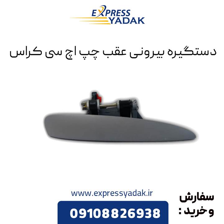 دستگیره بیرونی عقب چپ اچ سی کراس